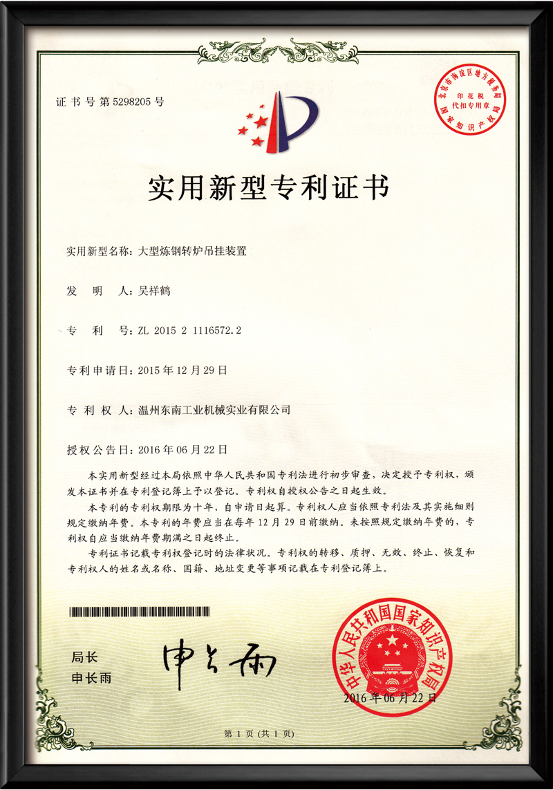 大型煉鋼轉(zhuǎn)爐吊掛裝置-實(shí)用新型專利證書